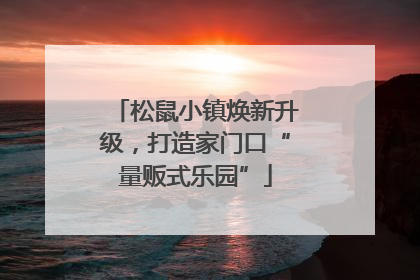 松鼠小镇焕新升级，打造家门口“量贩式乐园”