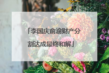 李国庆俞渝财产分割达成最终和解
