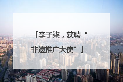 李子柒，获聘“非遗推广大使”