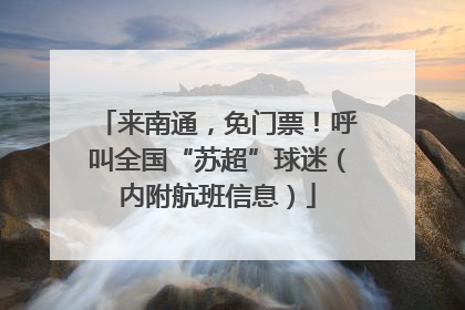来南通，免门票！呼叫全国“苏超”球迷（内附航班信息）