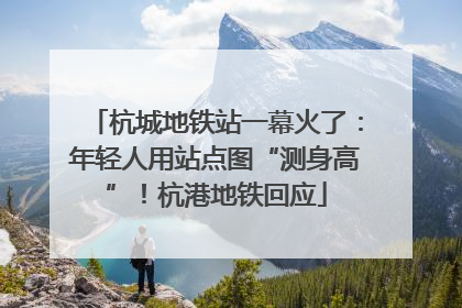 杭城地铁站一幕火了：年轻人用站点图“测身高”！杭港地铁回应