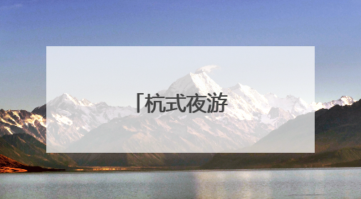 杭式夜游，走起！