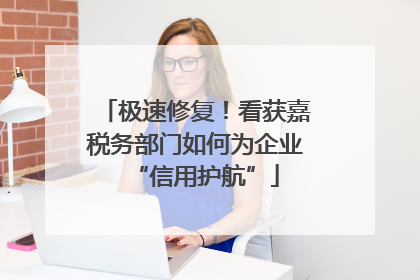 极速修复！看获嘉税务部门如何为企业“信用护航”