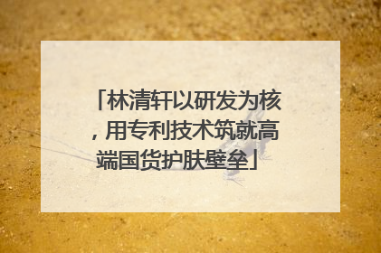 林清轩以研发为核，用专利技术筑就高端国货护肤壁垒