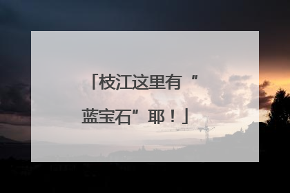 枝江这里有“蓝宝石”耶！