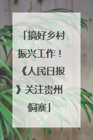 搞好乡村振兴工作！《人民日报》关注贵州侗寨