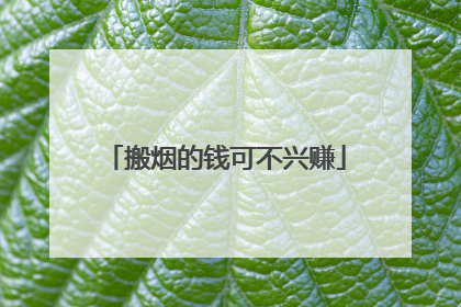 搬烟的钱可不兴赚