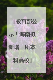 教育部公示！海南拟新增一所本科高校