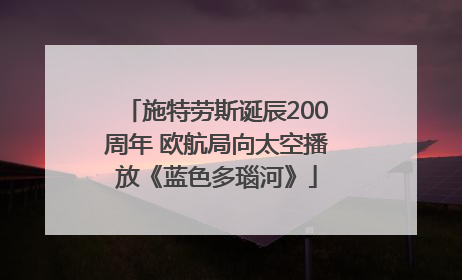 施特劳斯诞辰200周年 欧航局向太空播放《蓝色多瑙河》