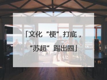文化“梗”打底，“苏超”踢出圈