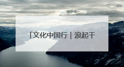 文化中国行｜浪起千帆 深蓝宝藏——博物馆里的海丝遗珍