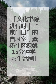 文化书院进行时｜“家门口”的自习室，桑杨社区织就15分钟学习生活圈