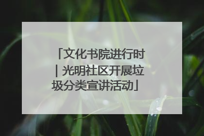 文化书院进行时｜光明社区开展垃圾分类宣讲活动