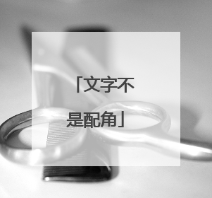 文字不是配角