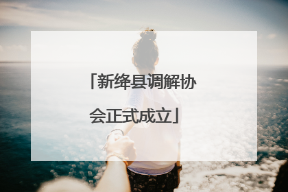 新绛县调解协会正式成立
