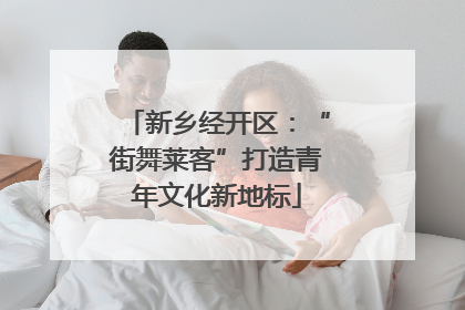 新乡经开区：“街舞莱客”打造青年文化新地标