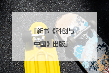 新书《科创与中国》出版