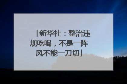 新华社：整治违规吃喝，不是一阵风不能一刀切