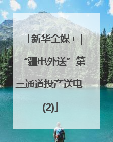 新华全媒+｜“疆电外送”第三通道投产送电 (2)