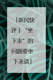 新民快评丨“坐下来”的问题要坐下来谈