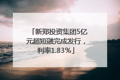 新郑投资集团5亿元超短融完成发行，利率1.83％