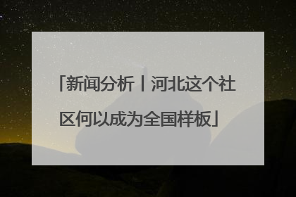新闻分析丨河北这个社区何以成为全国样板