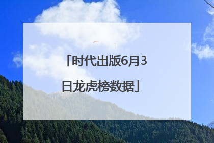 时代出版6月3日龙虎榜数据