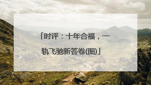 时评：十年合福，一轨飞驰新答卷(图)