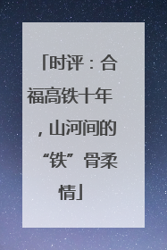 时评：合福高铁十年，山河间的“铁”骨柔情