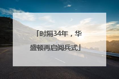 时隔34年，华盛顿再启阅兵式