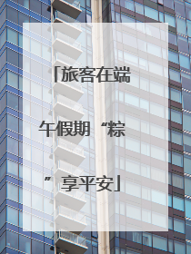 旅客在端午假期“粽”享平安