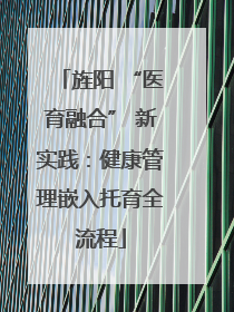 旌阳 “医育融合” 新实践：健康管理嵌入托育全流程