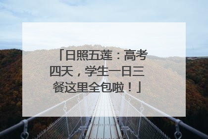 日照五莲：高考四天，学生一日三餐这里全包啦！