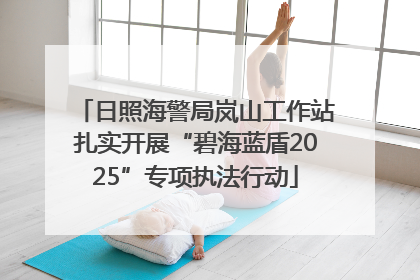 日照海警局岚山工作站扎实开展“碧海蓝盾2025”专项执法行动