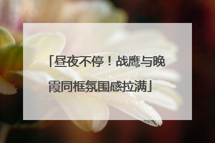 昼夜不停！战鹰与晚霞同框氛围感拉满