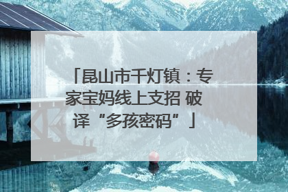 昆山市千灯镇：专家宝妈线上支招 破译“多孩密码”