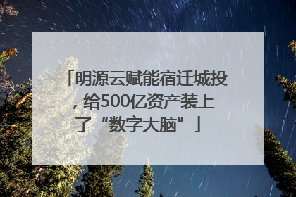 明源云赋能宿迁城投，给500亿资产装上了“数字大脑”