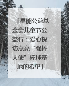 星能公益基金会儿童节公益行：爱心探访点亮“强棒天使”棒球基地的希望