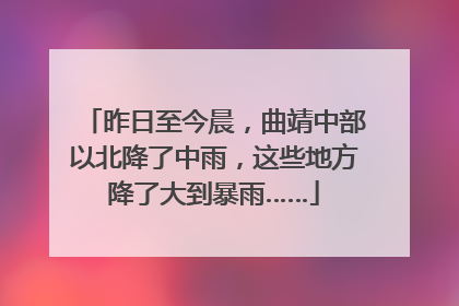 昨日至今晨，曲靖中部以北降了中雨，这些地方降了大到暴雨……