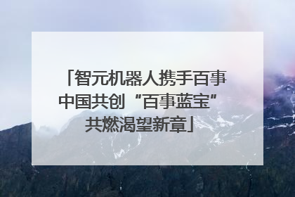 智元机器人携手百事中国共创“百事蓝宝” 共燃渴望新章