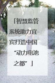 智慧监管系统助力宜宾打造中国“动力电池之都”