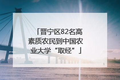 晋宁区82名高素质农民到中国农业大学“取经”