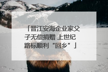 晋江安海企业家父子无偿捐赠 上世纪路标顺利“回乡”