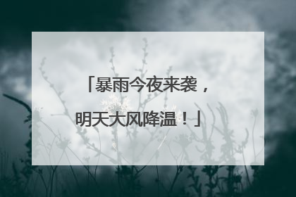 暴雨今夜来袭，明天大风降温！