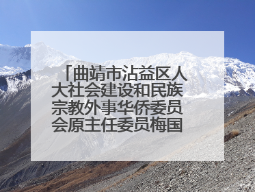 曲靖市沾益区人大社会建设和民族宗教外事华侨委员会原主任委员梅国稳被“双开”