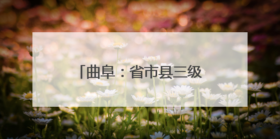 曲阜：省市县三级联动“信访+DeepSeek”创新工作新闻发布会举行