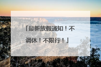 最新放假通知！不调休！不限行！