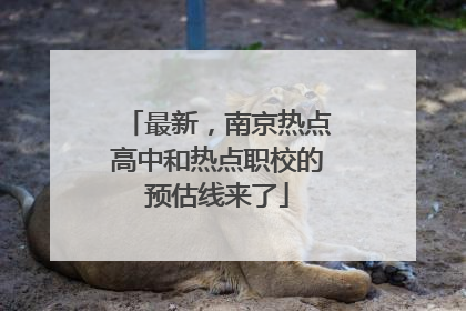 最新，南京热点高中和热点职校的预估线来了