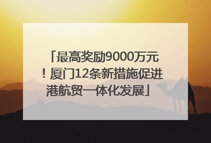 最高奖励9000万元！厦门12条新措施促进港航贸一体化发展