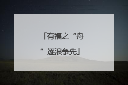 有福之“舟”逐浪争先